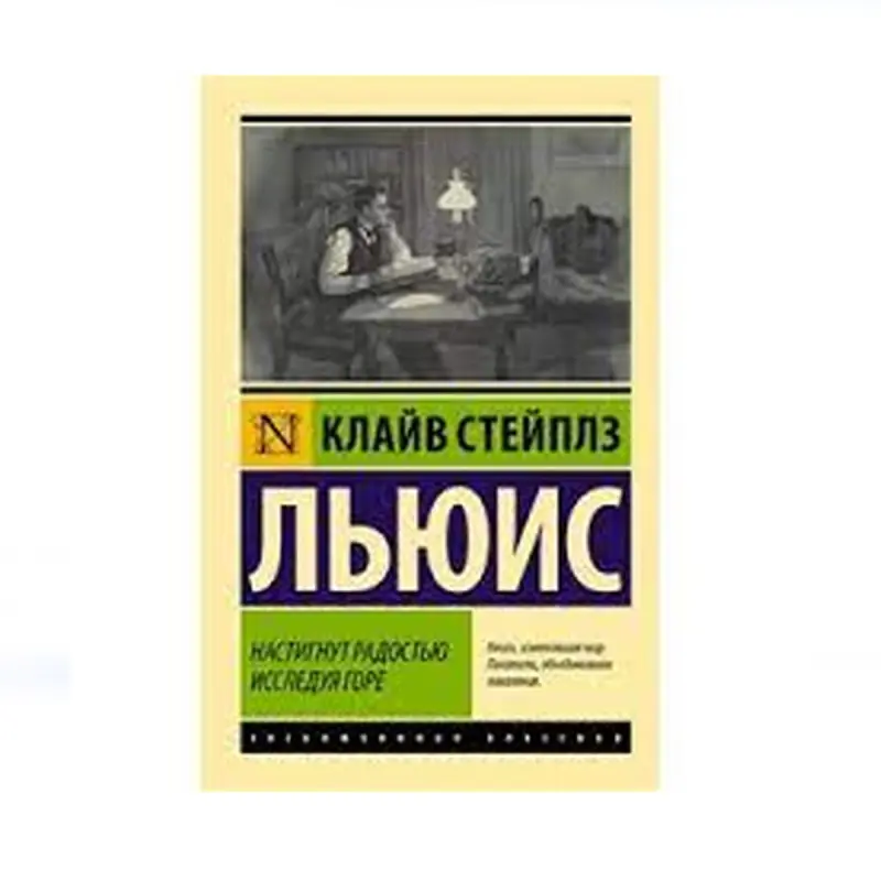 Lewis C. S. BK-00087697 | Rus dilinde kitap Çalt eltip bermek