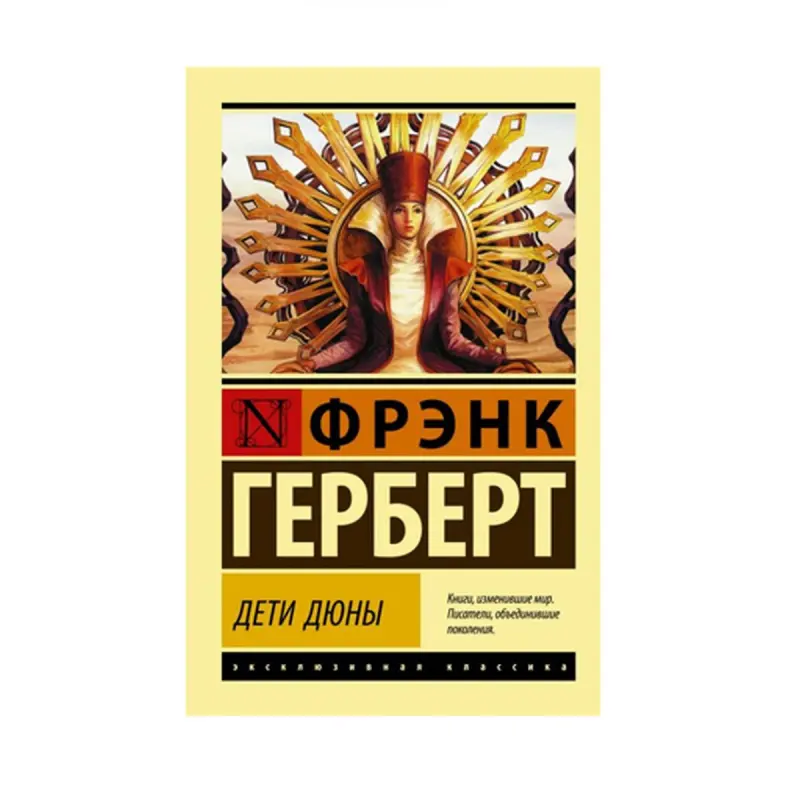 Frank Herbert BK-00087598 | Kitap Çagalar Düne Rusça neşir