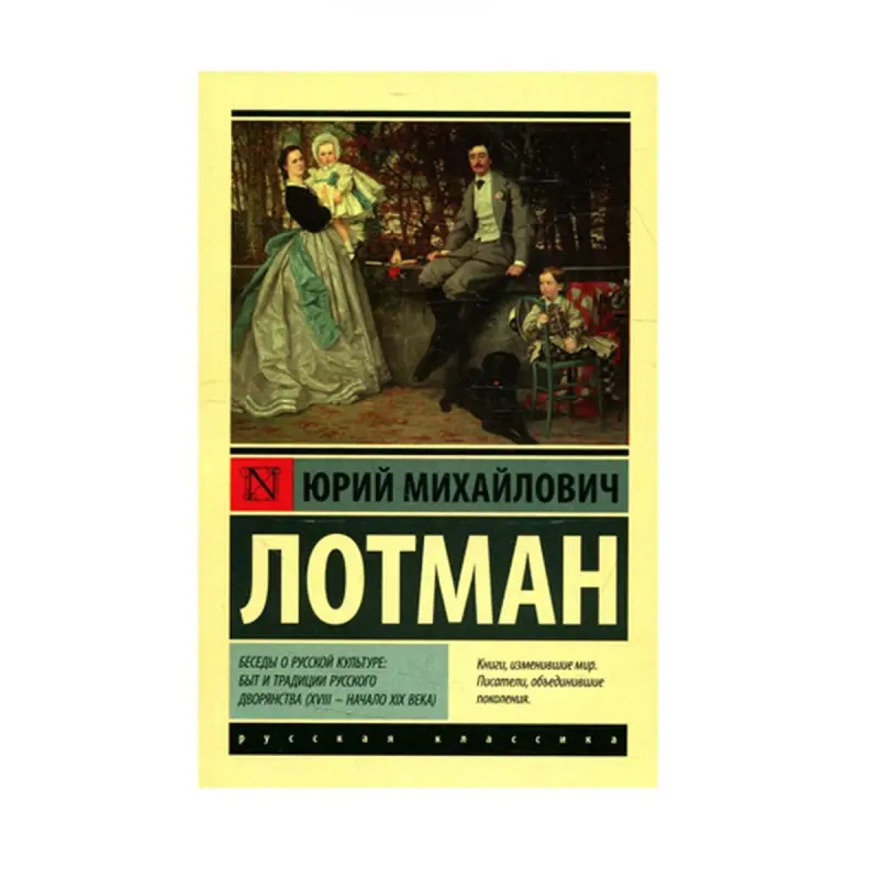Беседы о русской культуре BK-00087550 | Kitap Rus Döränligi Adatlary XVIII-XIX Asyr