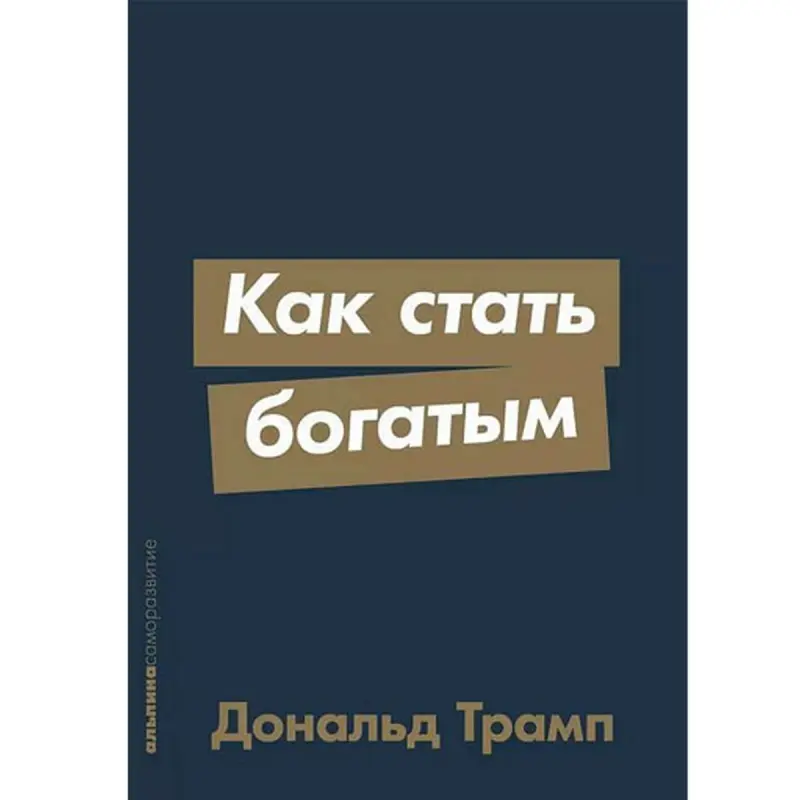 Дональд Трамп BK-00097755 | Бизнес-книга Стратегии обогащения