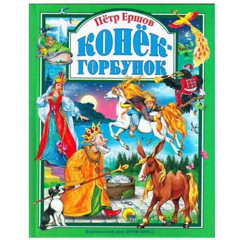 Prof Press 00-00006205 | Children's Book Konёk-Gorbunok Russian Edition