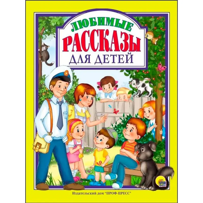 Л.С. BK-00097500 | Children's Stories Book Russian Classic Collection