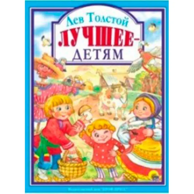 Lev Tolstoy BK-00020345 | Children's Book Collection Russian Edition
