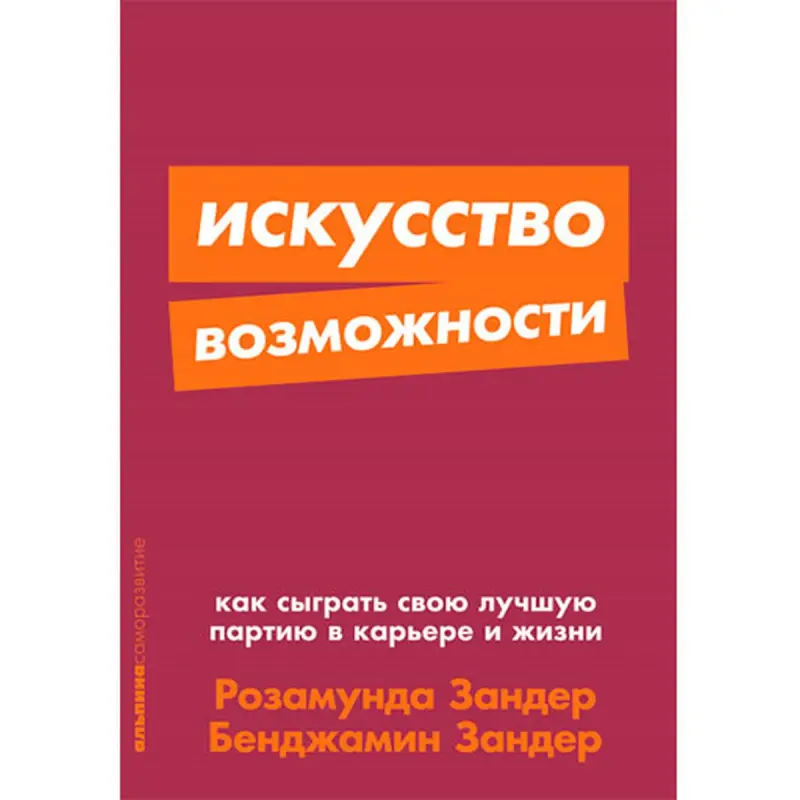 Rosamund Zander BK-00052463 | Business Book Career Strategies