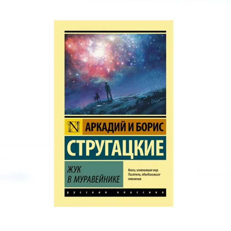 Strugatsky BK-00087617 | Book Russian Classic Literature
