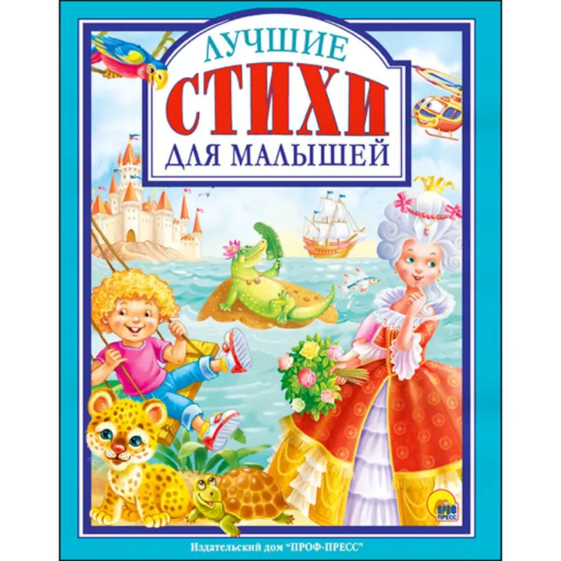Prof-Press BK-00017070 | Children's Book Russian Poems for Toddlers