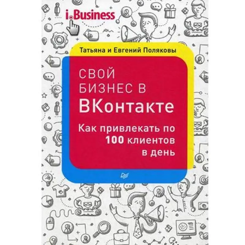 Poliakova Tatyana BK-00006236 | Business Book VKontakte Client Acquisition Guide