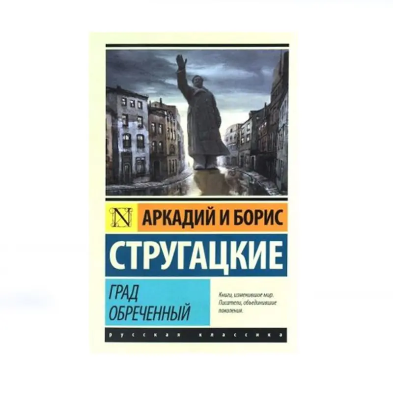 Стругацкий BK-00085192 | Книга Классика русской литературы