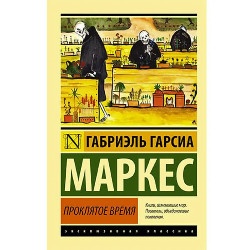 Garcia Marquez BK-00002793 | Fiction Book Russian Edition