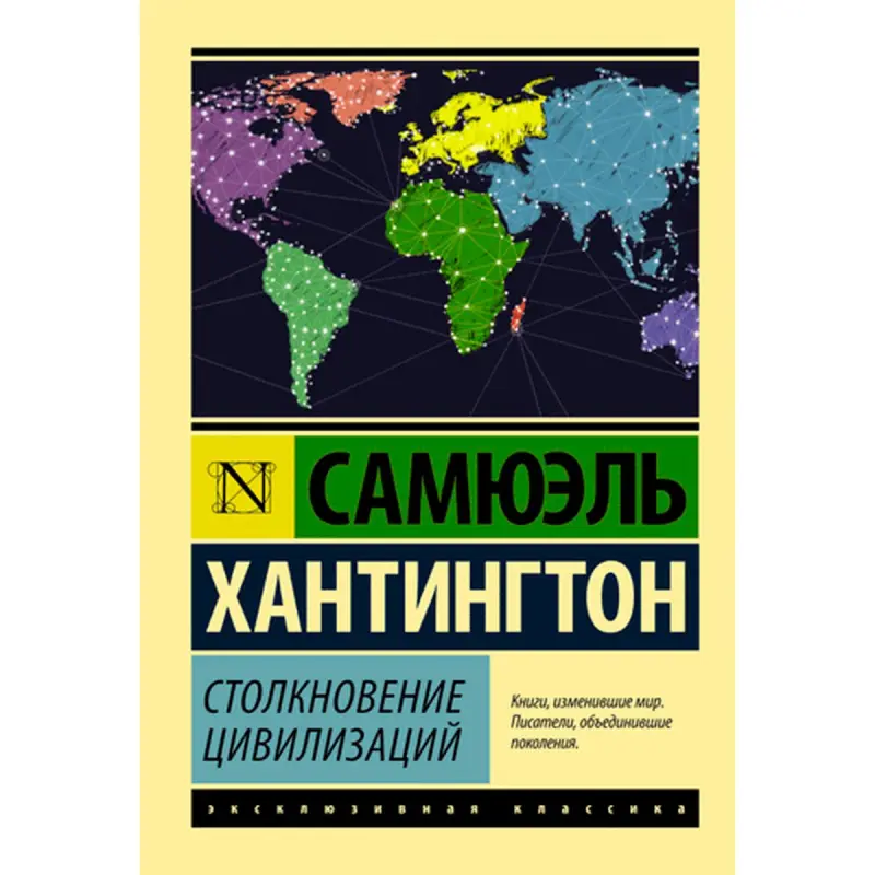 Сэмюэль Хантингтон BK-00009357 | Бизнес-книга Твердый переплет Русский