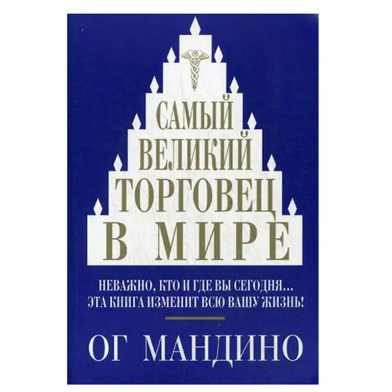 Og Mandino BK-00046222 | Işewür Kitap Rusça Neşir