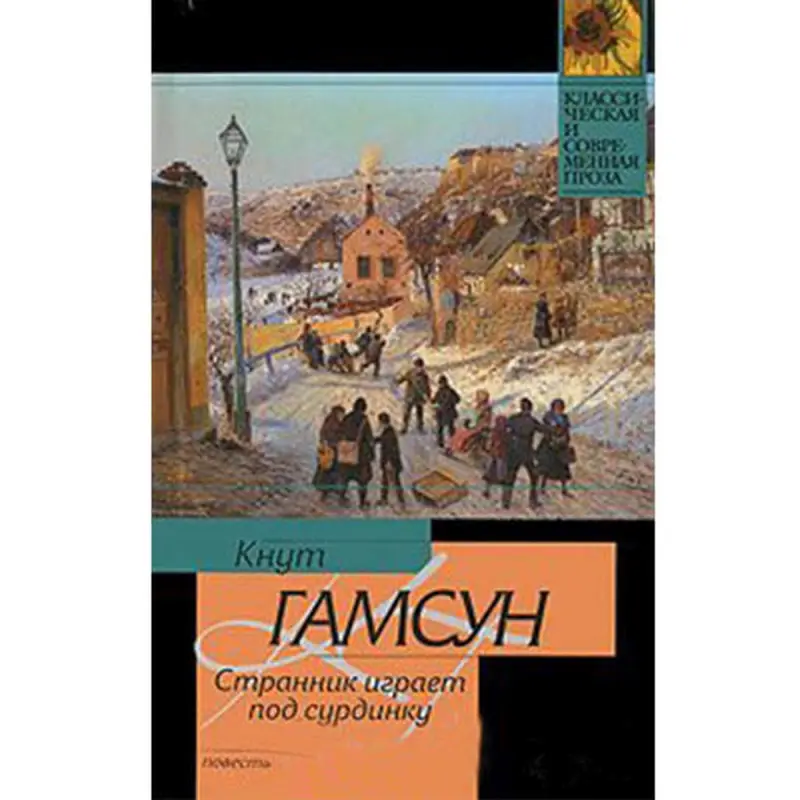 Ast BK-00002748 | Book Russian Edition – Knut Hamsun Classic