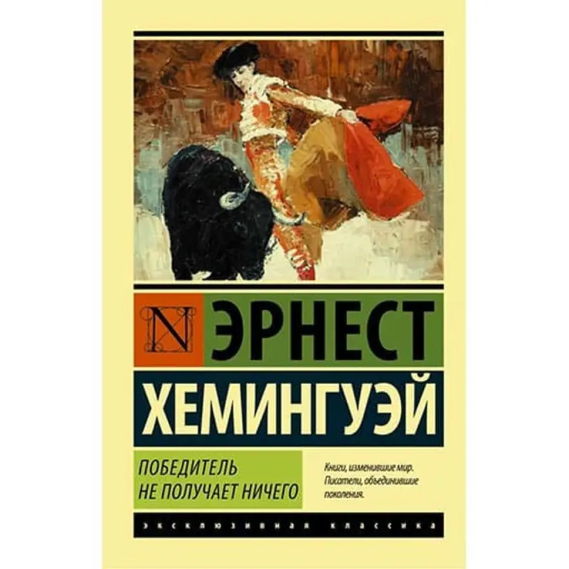 Ernest Hemingway BK-00001956 | Literature Book Set Russian Edition