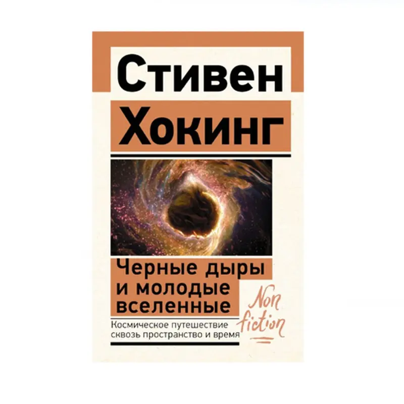 Hawking S. BK-00087824 | Scientific Book Black Holes and Young Universes