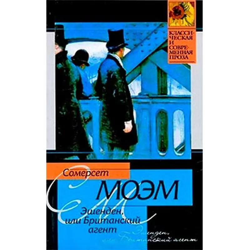 Эшенден Моэм BK-00016176 | Book - Fiction Russian Classic Spy Novel