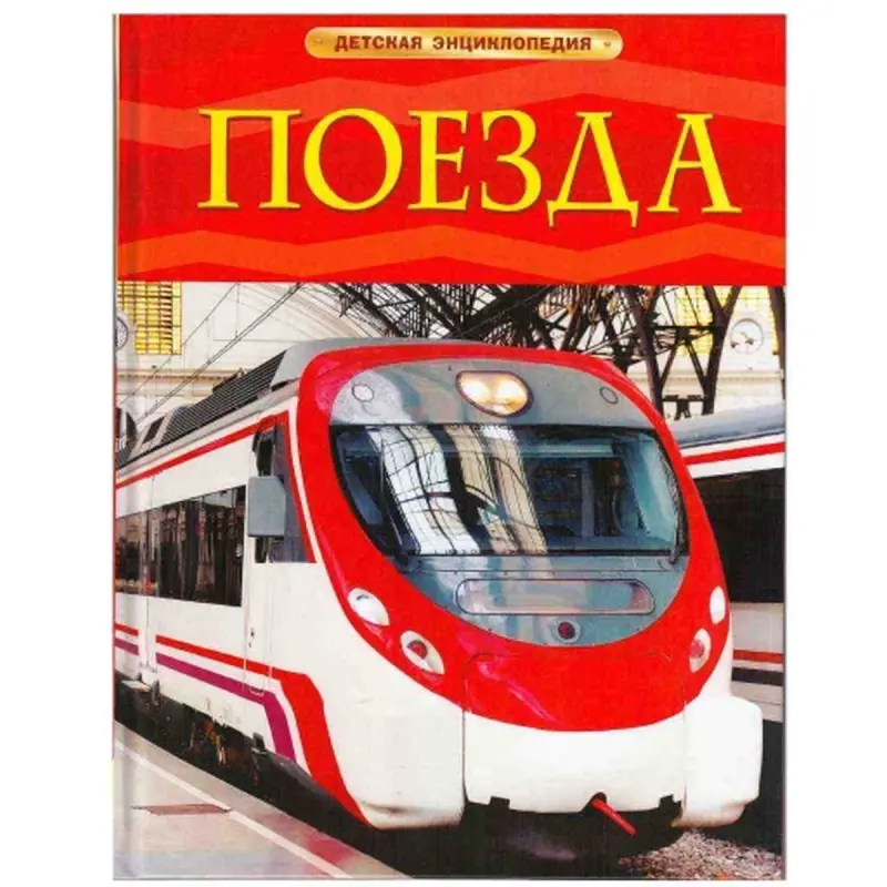 UP UP-00004691 | Children's Encyclopedia Trains Russian Edition
