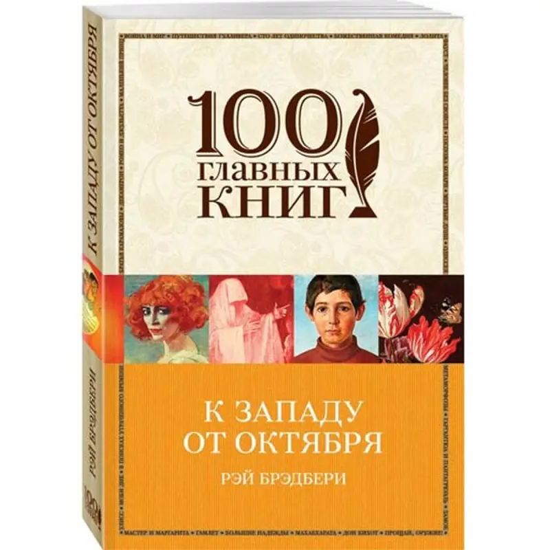Ray Bradbury BK-00013386 | Book - Fiction Russian Edition