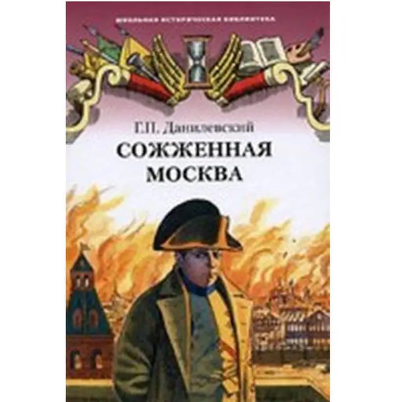 Danilevsky G.P. BK-00005706 | Historical Book Burned Moscow