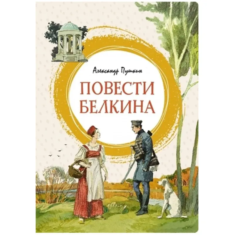 Пушкин А. BK-00094731 | Книга Повести Белкина