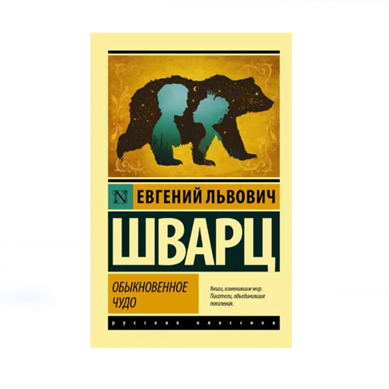 Шварц BK-00087713 | Книга Обыкновенное чудо Классическая литература