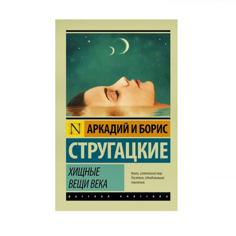 Strugatsky BK-00087815 | Fiction Book Russian Classic