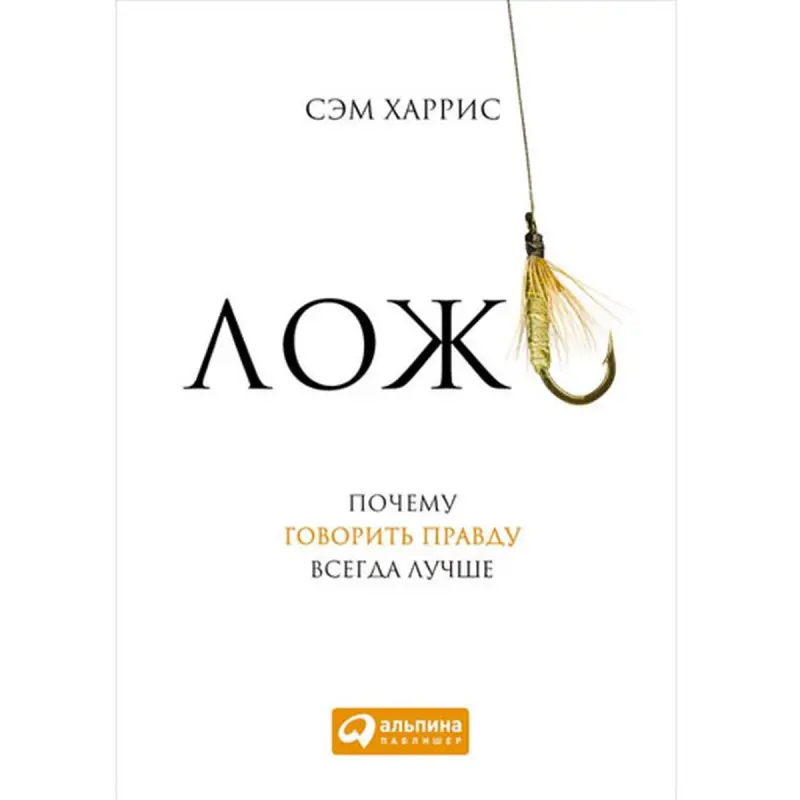 Сэм Харрис BK-00097758 | Бизнес-книга на русском языке