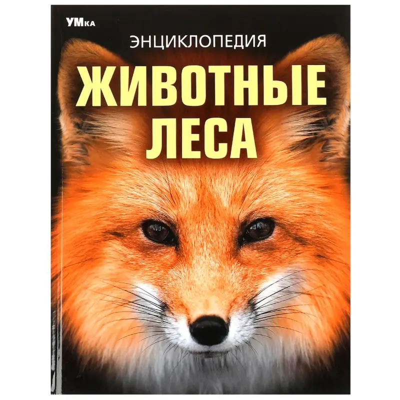 Umka BK-00101611 | Çagalar Ensiklopediýasy Tokaý Haýwanlary