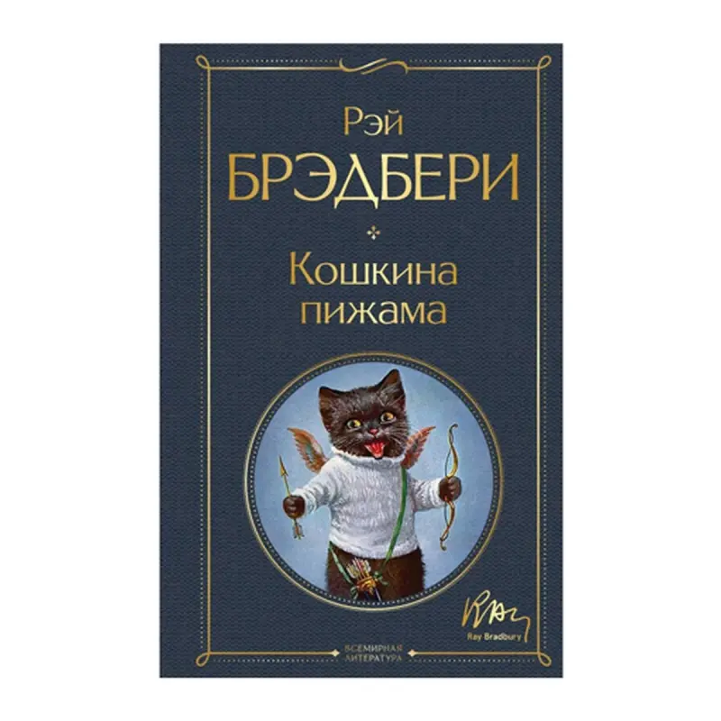 Bradbury R. BK-00092831 | Kitap Pişigiň pijamasy Neşirçi Kepilligi