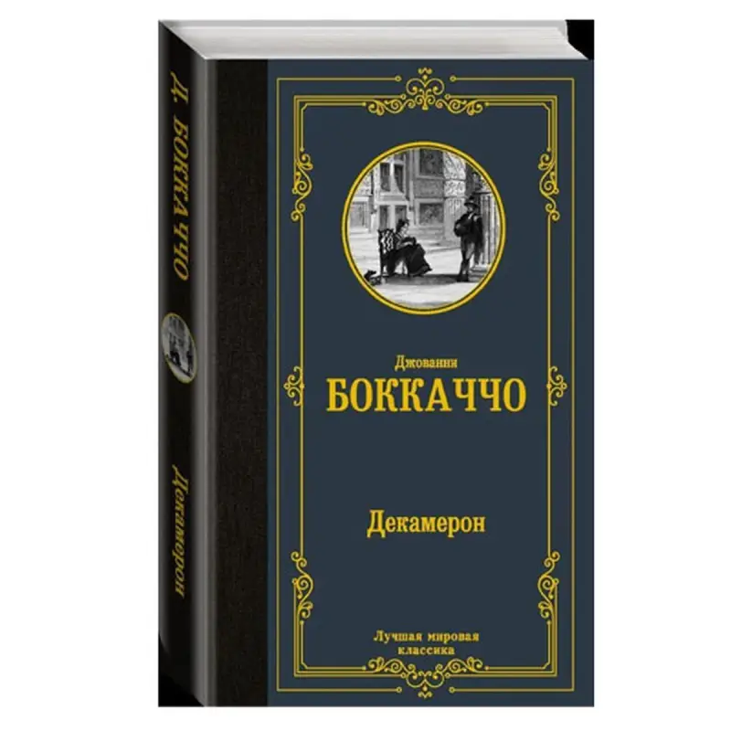 Боккаччо BK-00081310 | Книга Декамерон Литература Классика