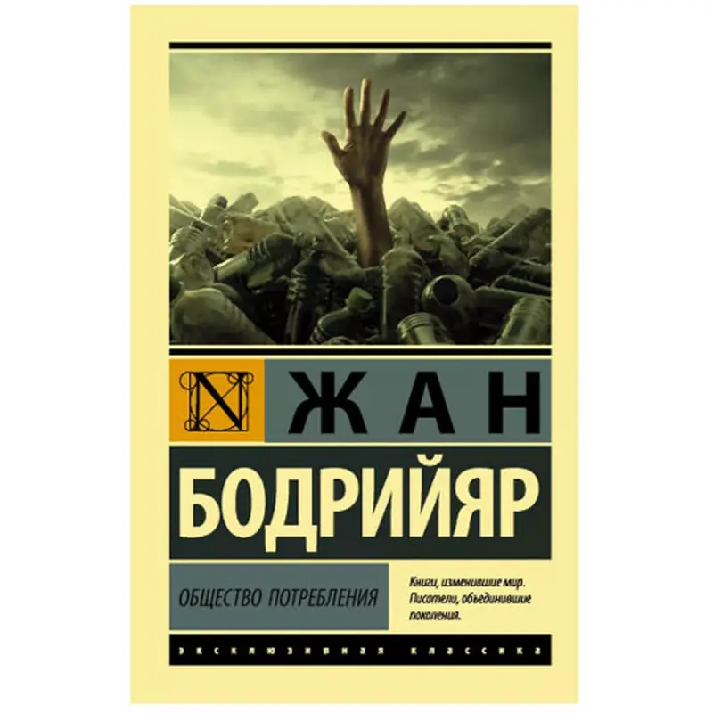 Bodriyar J. BK-00048594 | Book Consumer Society Academic Edition