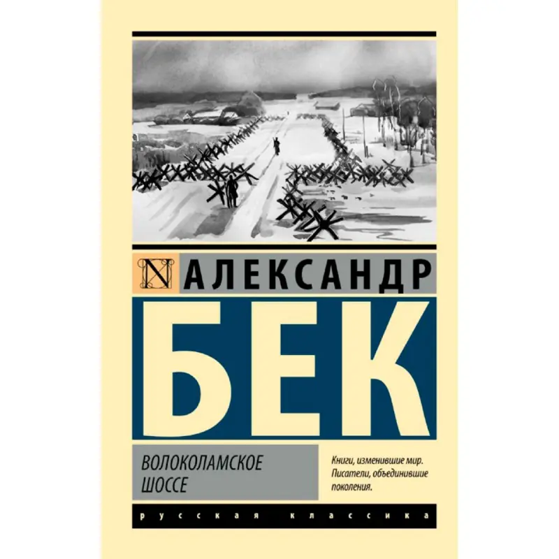 Wolokolamskoe şaýoly BK-00094193 | Kitap Rus Klassikasy Eksklýuziw Neşir