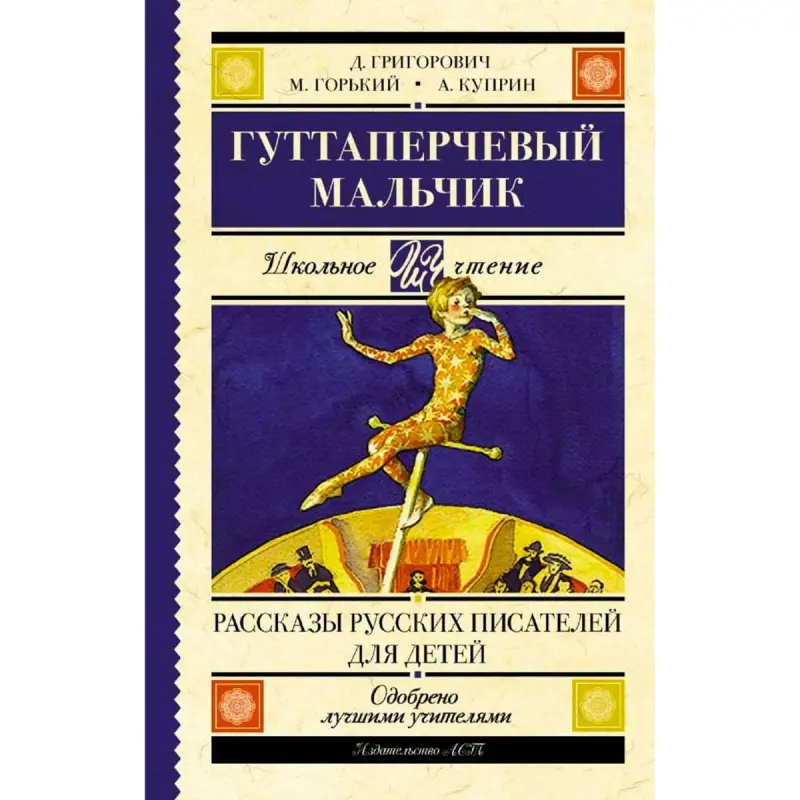 Гуттаперчевый мальчик BK-00099978 | Детская книга сборник русских рассказов