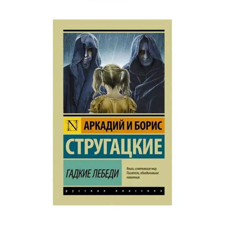 Strugatsky BK-00087580 | Book Russian Literature Sci-Fi Classic