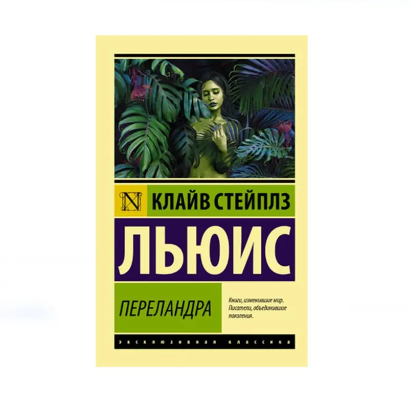 Льюис К. BK-00087731 | Книга Английская Классическая Литература