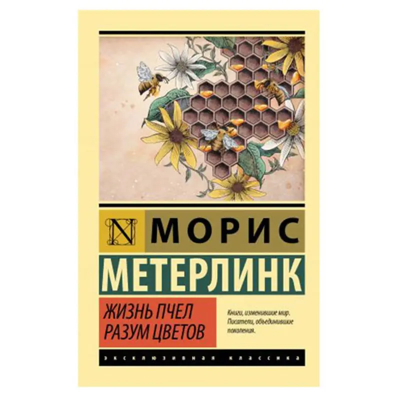 Метерлинк М. BK-00081323 | Книга Природа и Философия Классика