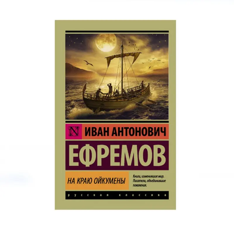 Ефремов И. BK-00087695 | Книга Русская Литература Гарантия Издателя