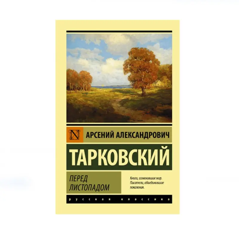 Тарковский BK-00087730 | Книга Перед листопадом