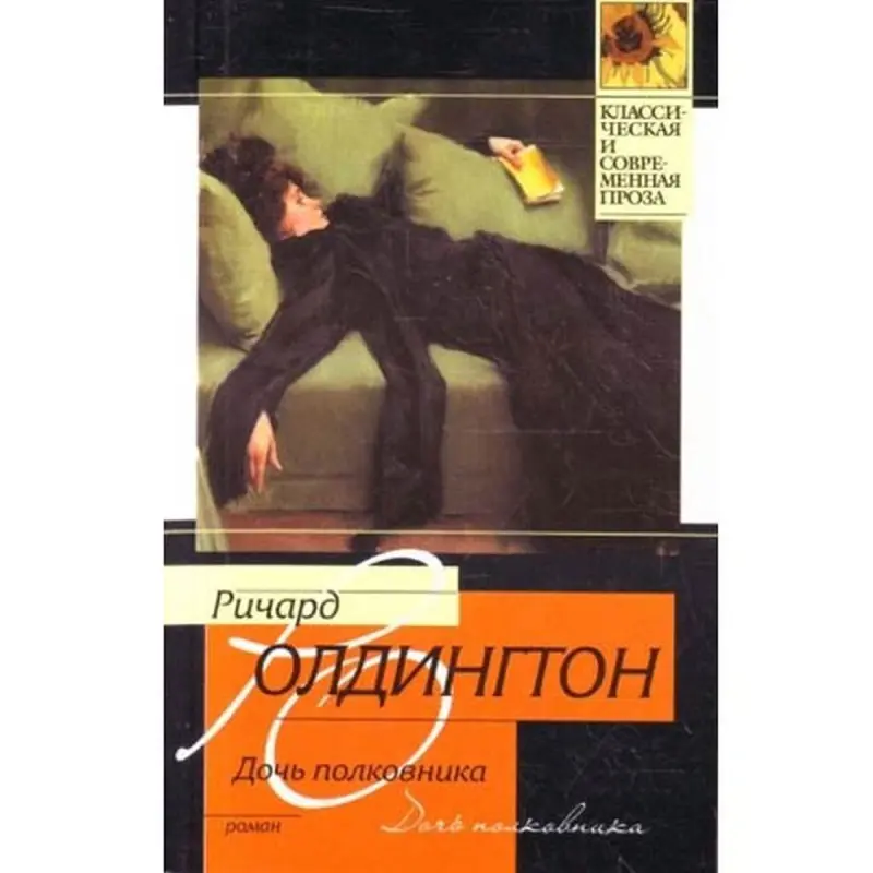 Ричард Олдингтон BK-00003586 | Книга - художественный роман, гарантия качества