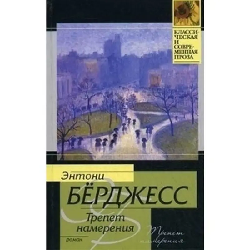 Энтони Бёрджесс BK-00003600 | Книга Трепет намерения Гарантия качества