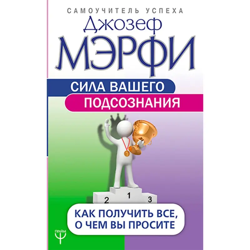 Мэрфи Дж. BK-00022502 | Деловая книга Русский Мотивационный бестселлер