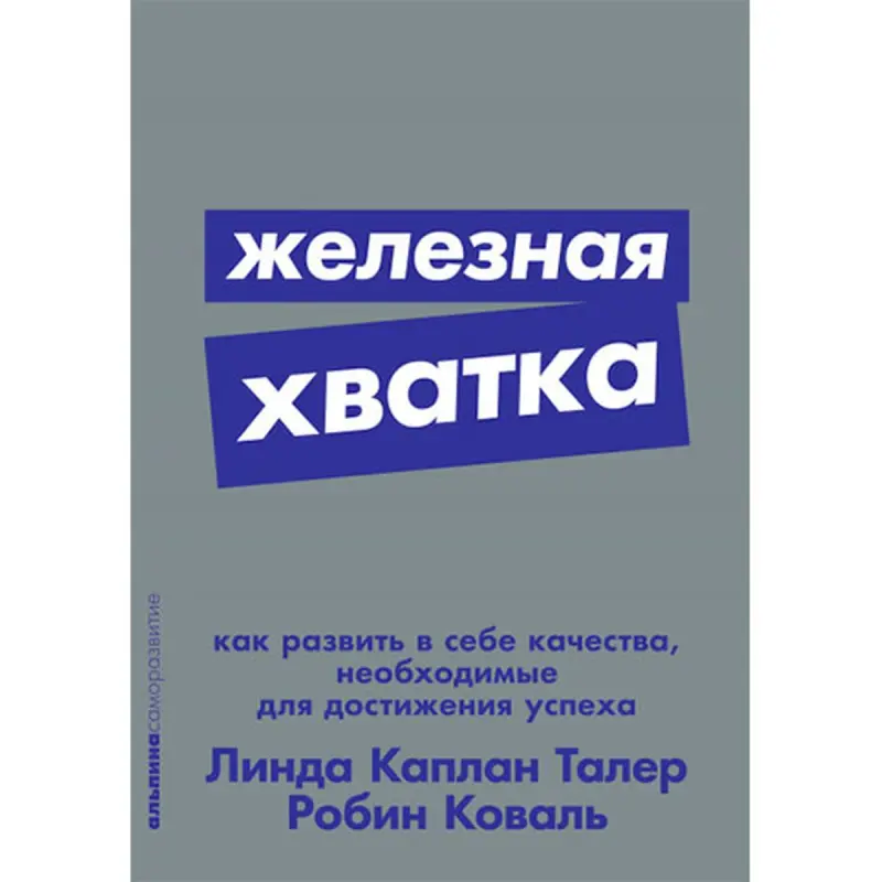 Линда Каплан Талер BK-00052456 | Бизнес-книга Российский бестселлер