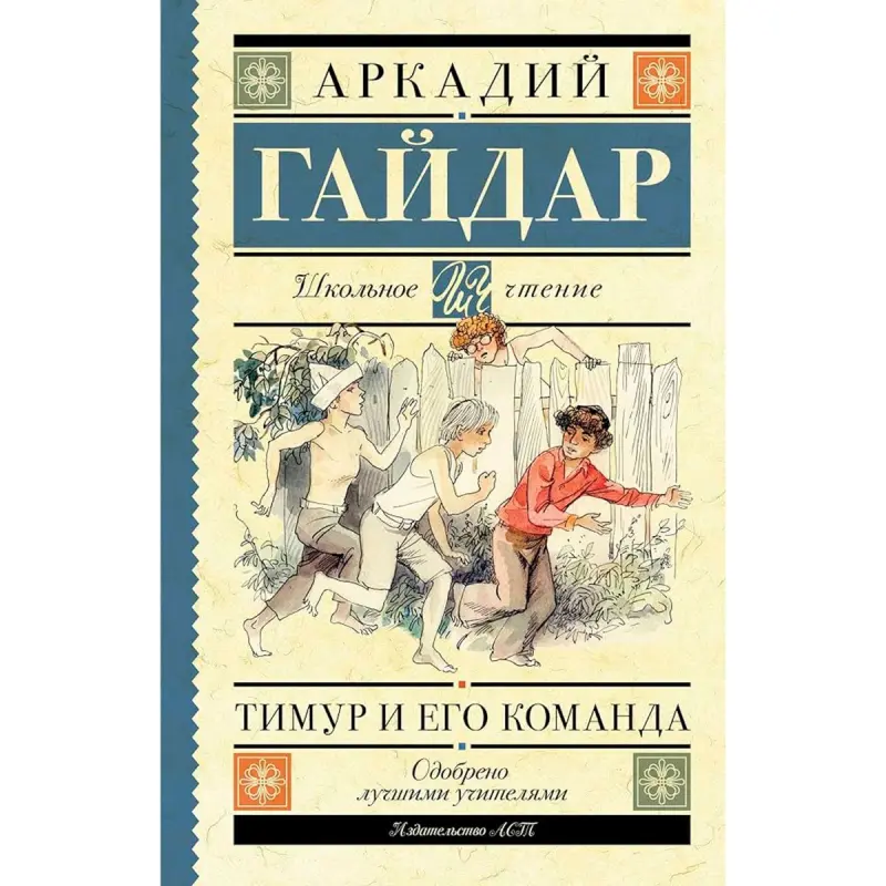 Гайдар BK-00100016 | Книга Тимур и его команда Русская классика