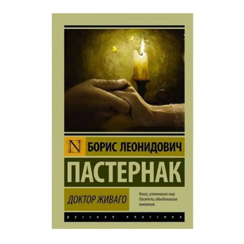 Пастернак BK-00062690 | Книга Доктор Живаго Русское издание