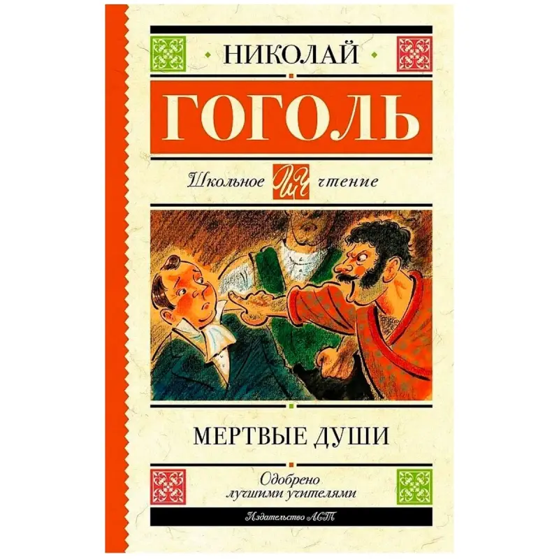 Гоголь Н.В. BK-00099989 | Книга Мертвые души Русская классика