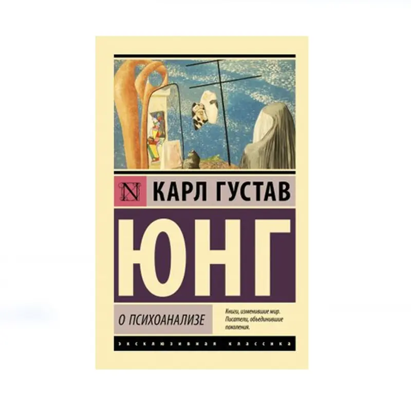 Юнг К.Г. BK-00085216 | Книга О психоанализе Авторитетное издание