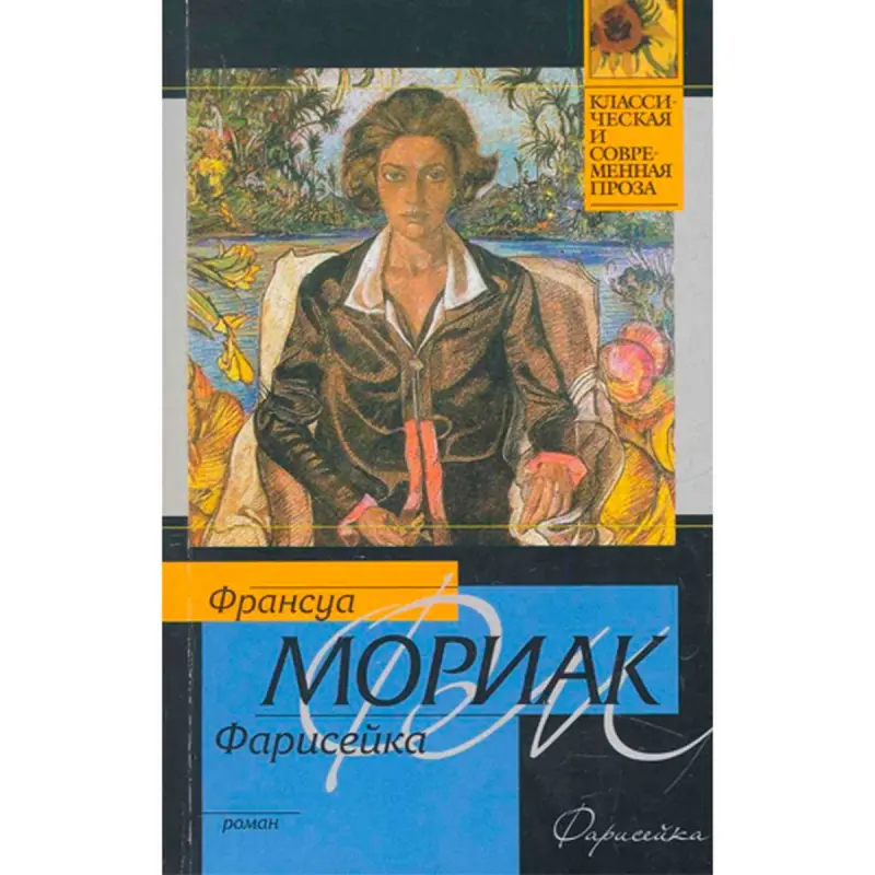 Франсуа Мориак BK-00015998 | Книга Классическая Литература