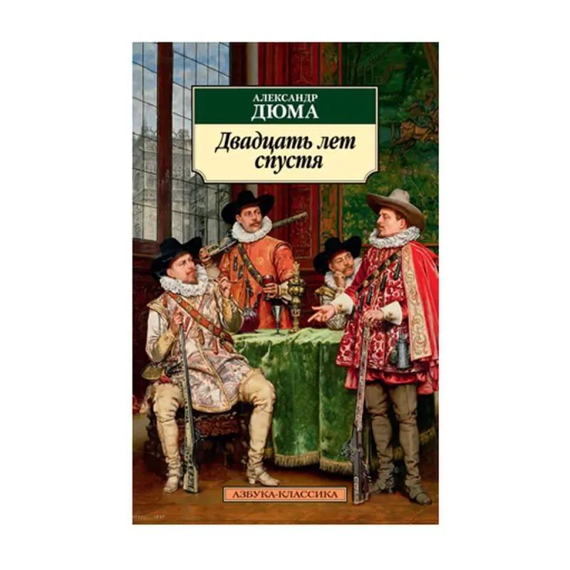 Дюма А. BK-00093004 | Classic Literature Book Quality Edition