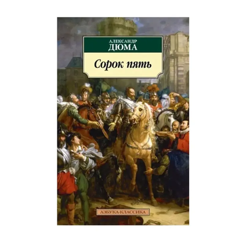 Дюма А. BK-00093065 | Книга Классическая Литература Твердый Переплет