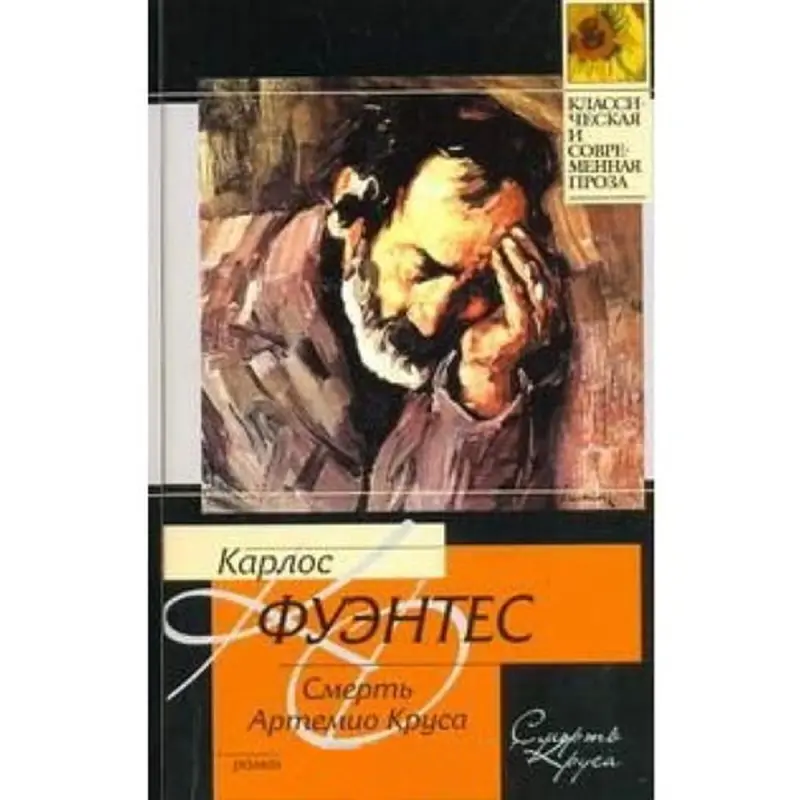 Карлос Фуэнтес BK-00003610 | Книга Русское издание Современная литература