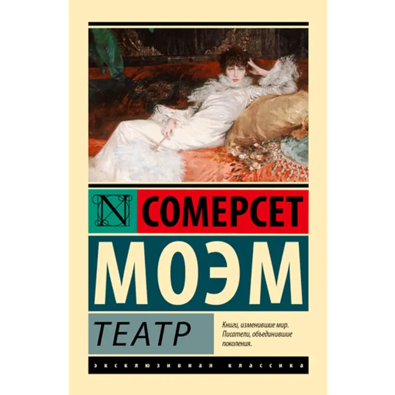 Сомерсет Моэм UP-00007115 | Книга Театр Литература